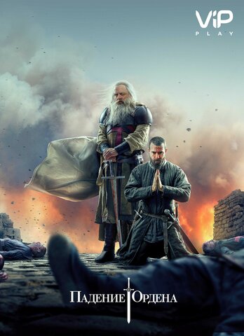 Knightfall